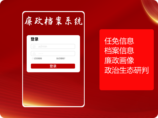 廉政档案系统