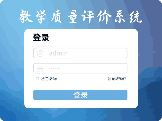 教学质量评价系统